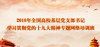 2018年全国高校基层党支部书...