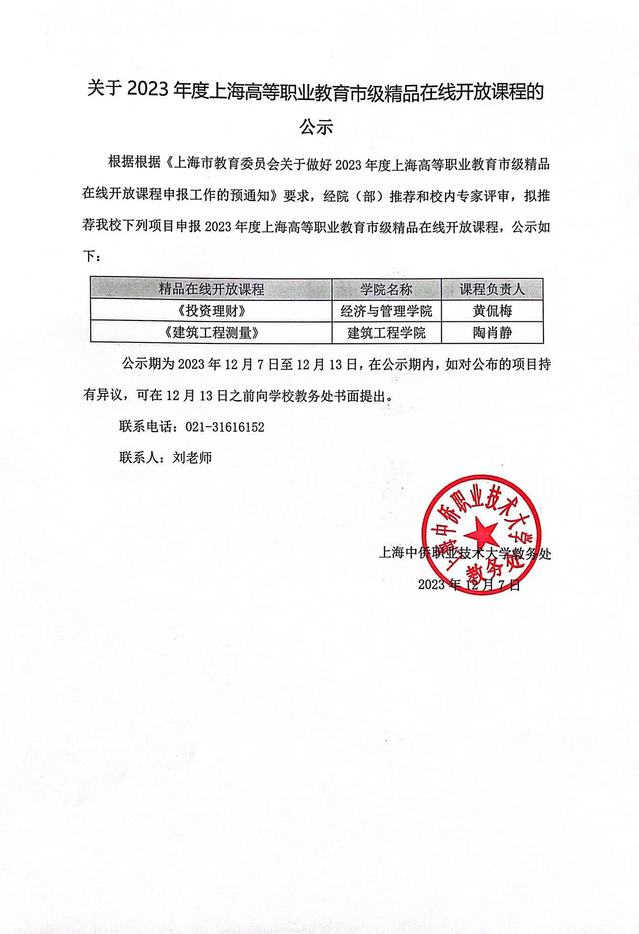 关于2023年度上海高等职业教...