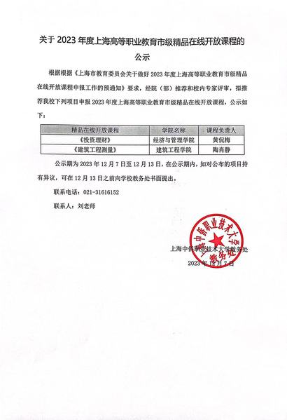 关于2023年度上海高等职业教...