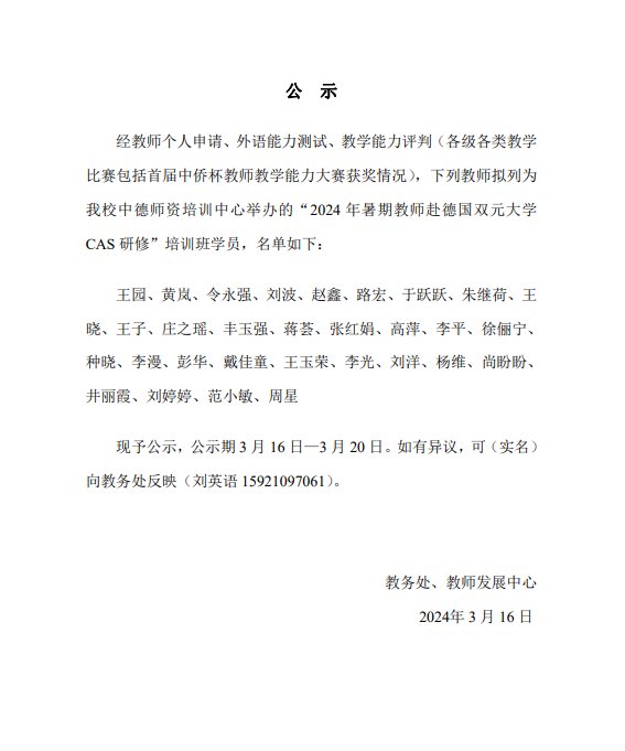 2024年暑期教师赴德国双元大...