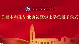 首届本科生毕业典礼暨学士学位授...